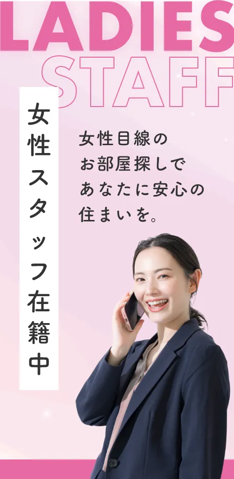女性スタッフ在籍中