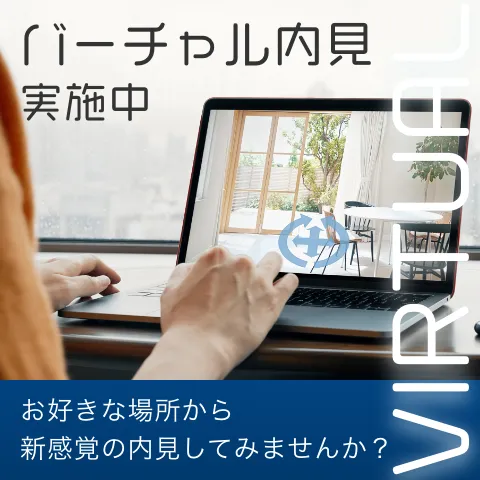 バーチャル内見実施中