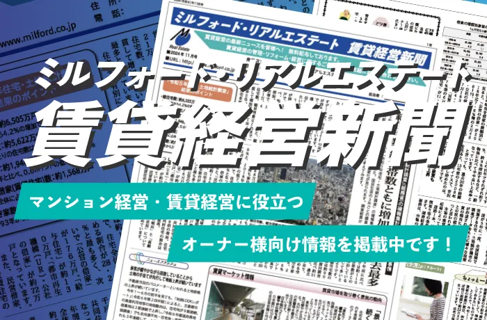 ミルフォード・リアルエステート 賃貸経営新聞