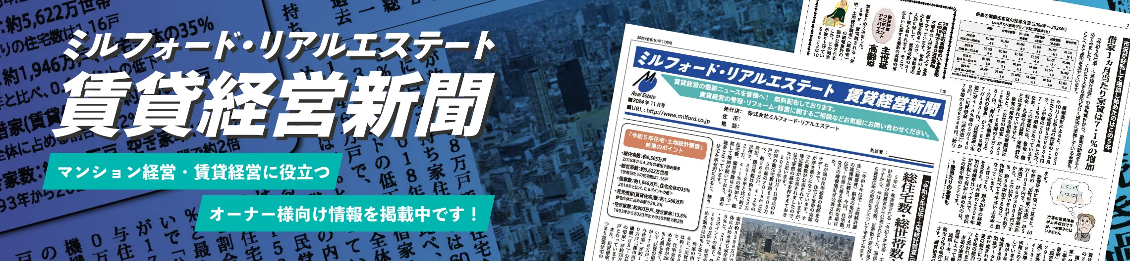 ミルフォード・リアルエステート 賃貸経営新聞